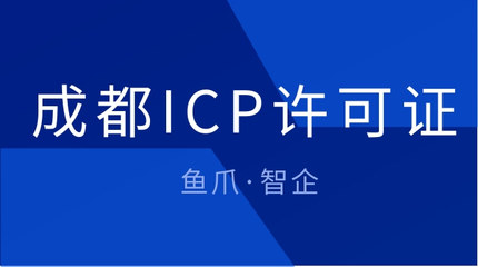 成都ICP許可證辦理流程與第二類(lèi)增值電信業(yè)務(wù)辦理必要性解析